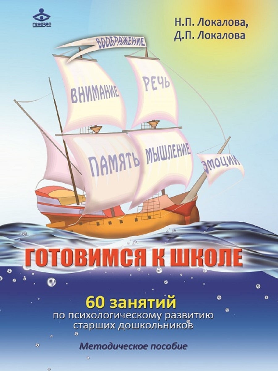 Готовимся к школе. 60 занятий. Методическое пособие Генезис 10553058 купить  в интернет-магазине Wildberries