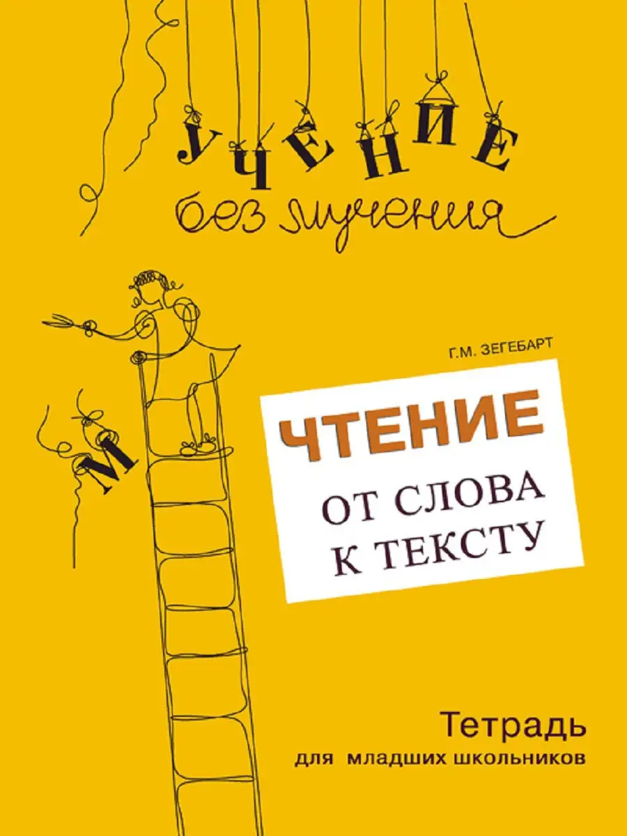 Чтение: от слова к тексту. Тетрадь для младших школьников Генезис 10553073  купить в интернет-магазине Wildberries