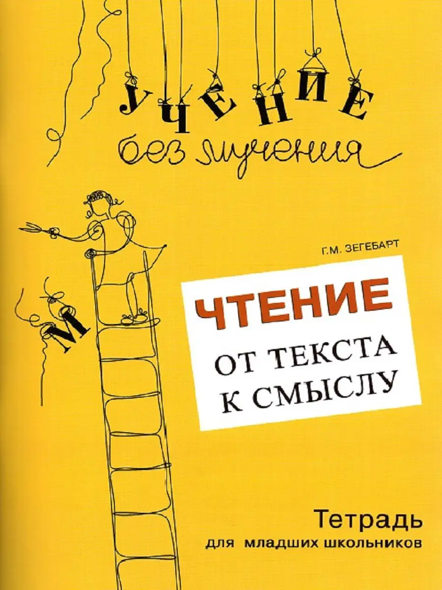 Чтение: от текста к смыслу. Тетрадь для младших школьников Генезис 10553083  купить в интернет-магазине Wildberries