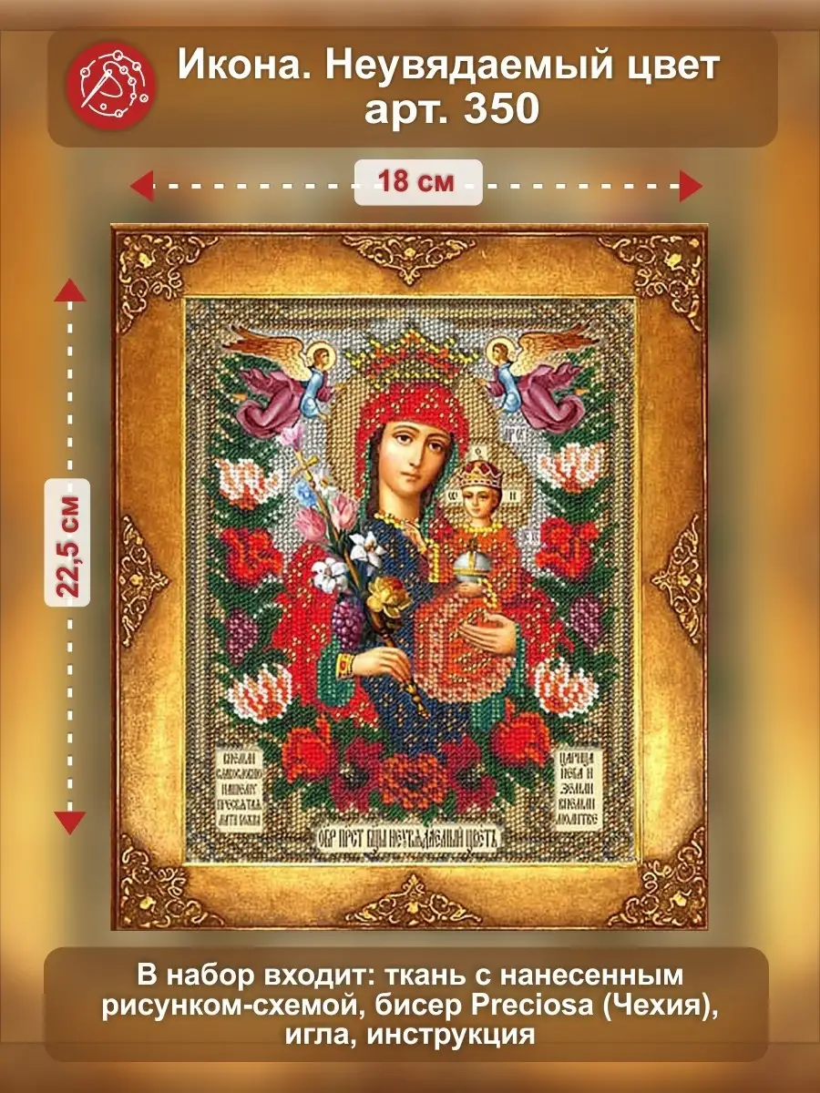 Схема вышивки «Икона Богородицы «Неувядаемый Цвет»» (№739238) - Вышивка к�рестом