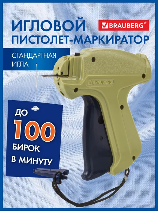 Brauberg Пистолет-маркиратор для этикеток, ценников игловой, зеленый