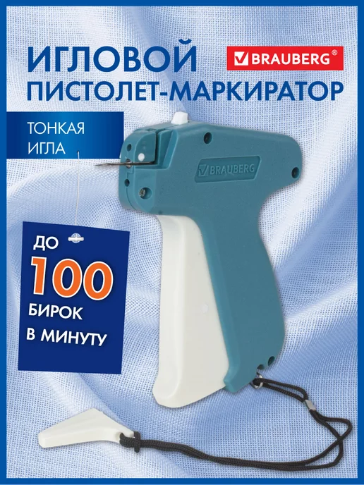 Brauberg Пистолет-маркиратор для этикеток игловой, вариант