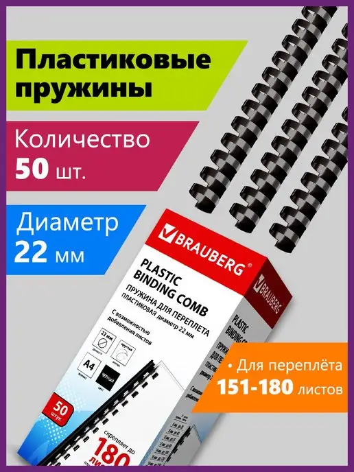 Brauberg Пружины для переплета, 100 шт, 50 шт