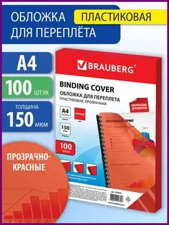 Обложки для переплета, А4, 100 шт. Brauberg 10554872 купить за 938 ₽ в интернет-магазине Wildberries