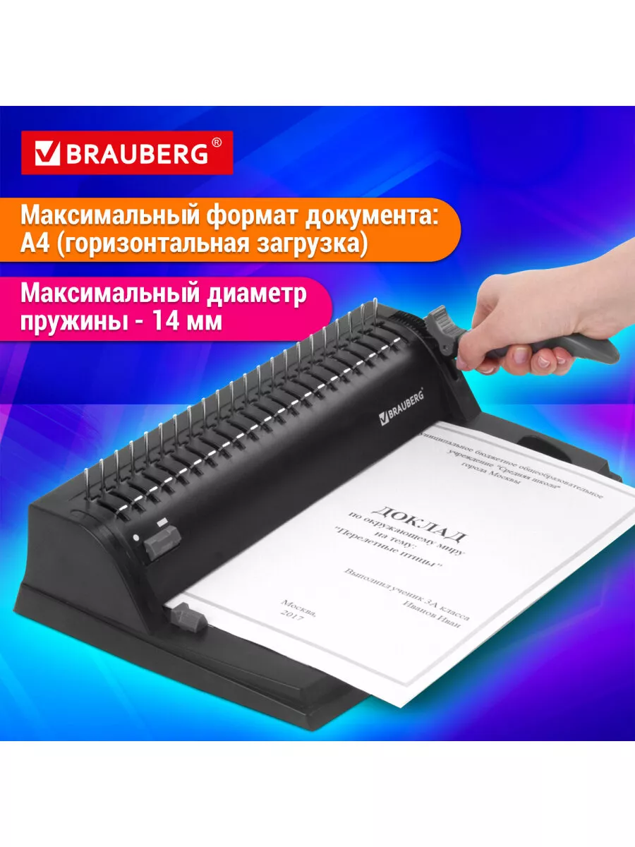 Брошюратор /брошюровщик (переплетная машина) А4 Brauberg 10554874 купить за  2 549 ₽ в интернет-магазине Wildberries