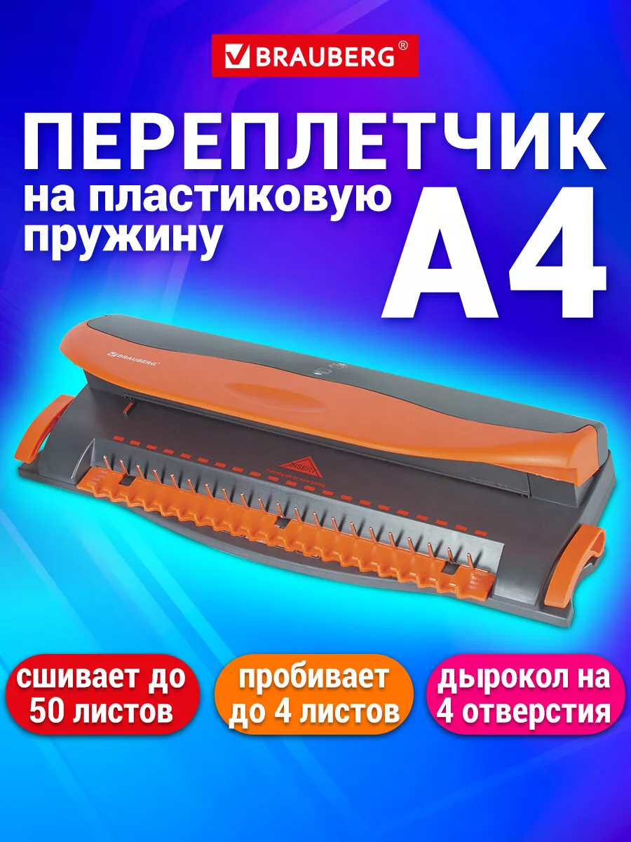 Брошюратор брошюровщик (переплетчик) А4 Brauberg 10554877 купить за 1 539 ₽  в интернет-магазине Wildberries