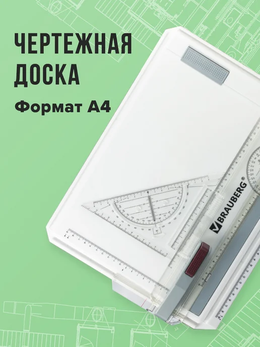 Brauberg Доска чертежная (кульман) А4, вариант