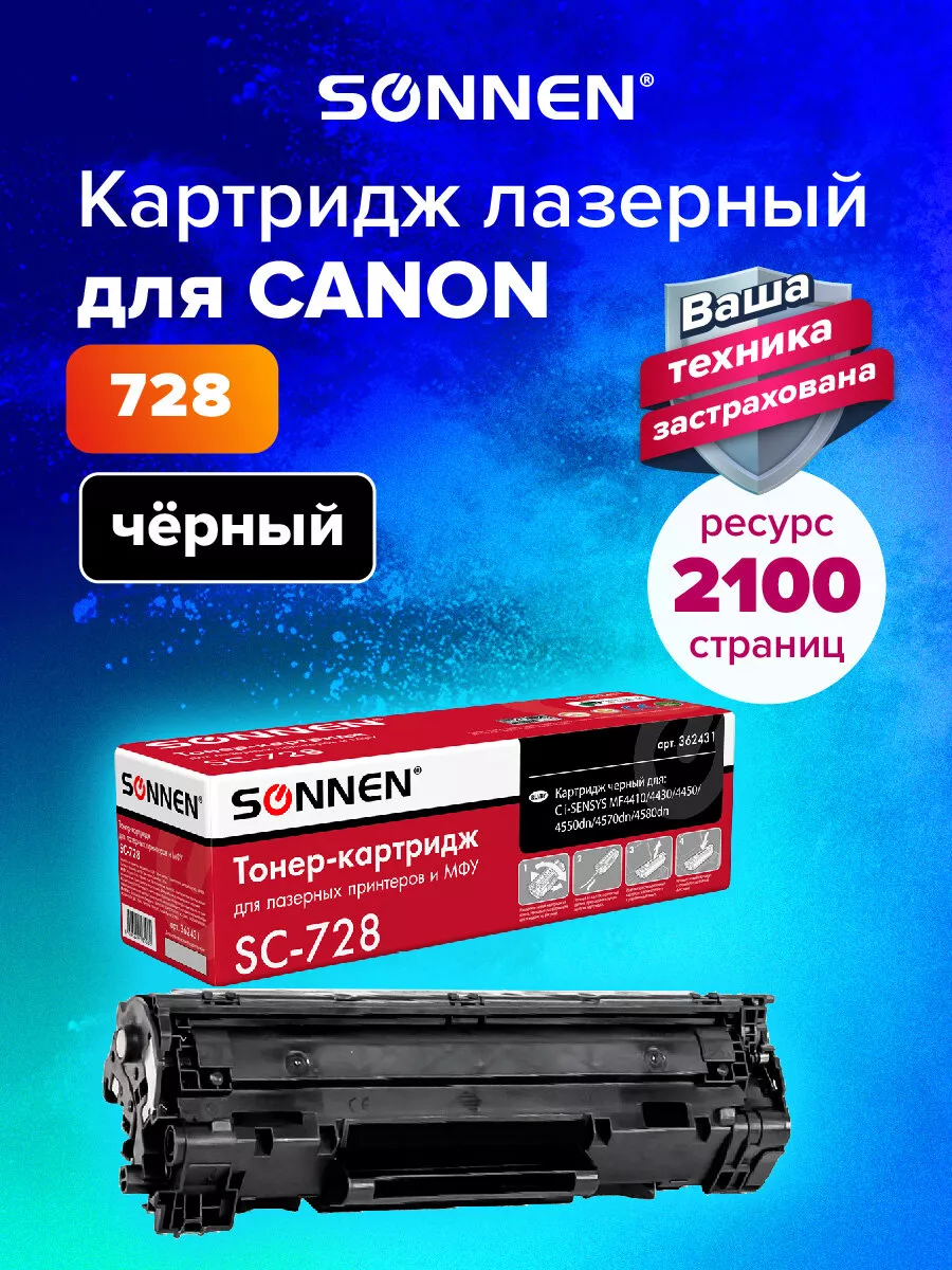 Картридж лазерный SC-728 для Canon MF4410 4430, Canon 728 Sonnen 10554927  купить за 506 ₽ в интернет-магазине Wildberries