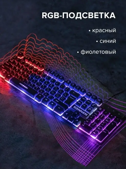 Sonnen Клавиатура игровая проводная с подсветкой LED