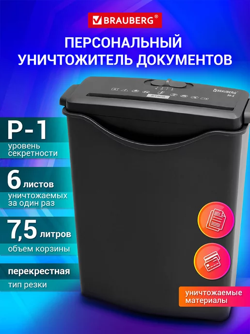Brauberg Шредер уничтожитель измельчитель S6-S, 1 уровень секретности, вариант
