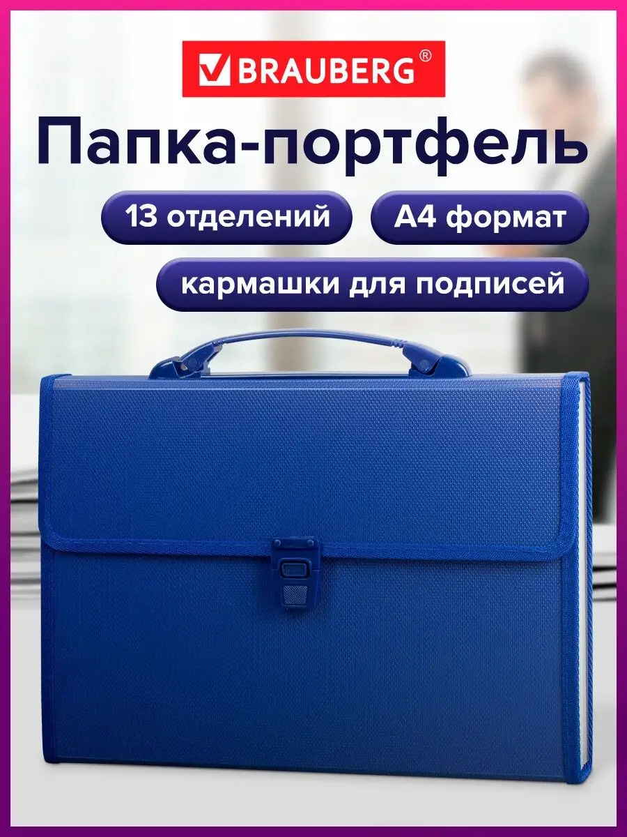 Папка сумка портфель для документов А4 Brauberg купить по цене 591 ₽ в интернет-магазине Wildberries | 10554962