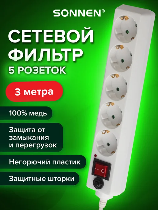 SONNEN Сетевой фильтр-удлинитель 5 розеток 3м, 3 м