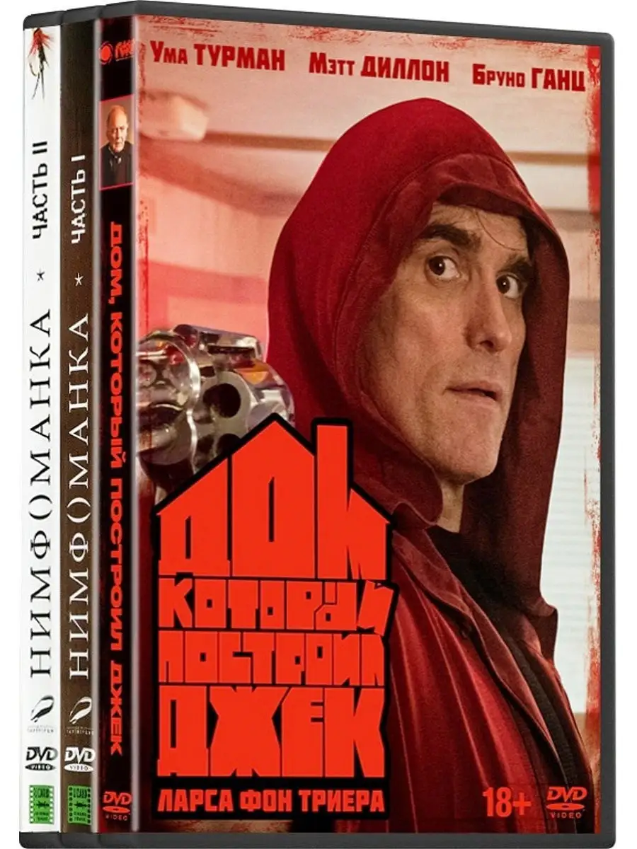 Ларс Фон Триер: Дом, который построил Джек / Нимфоманка 3DVD Матрица Д  10557878 купить за 476 ₽ в интернет-магазине Wildberries