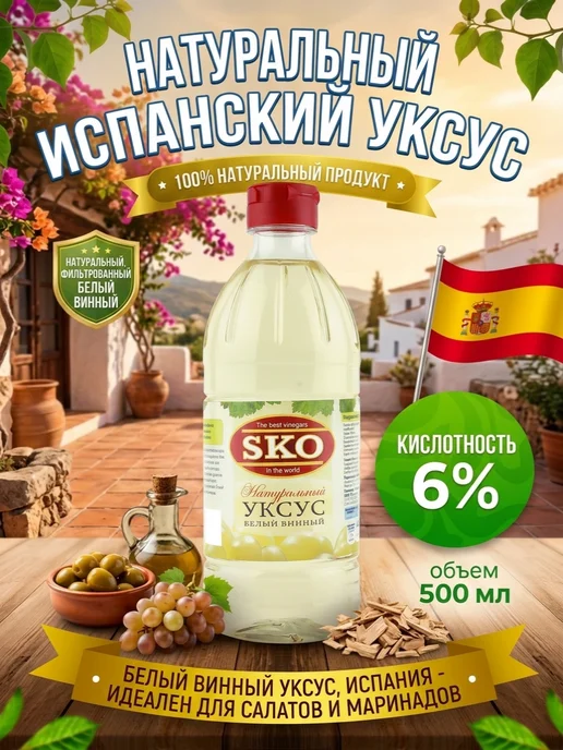 SKO Уксус белый винный 6% СКО пэт б 500мл Испания, 500 мл