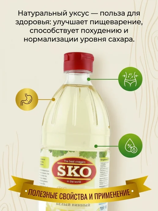 SKO Уксус белый винный 6% СКО пэт б 500мл Испания, 500 мл, фото 2
