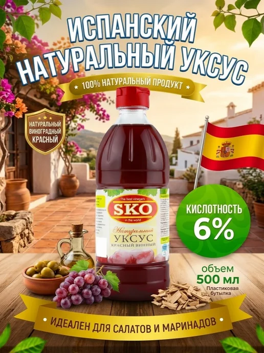 SKO Уксус красный натуральный винный 6% СКО пэт б 500мл, 500 мл