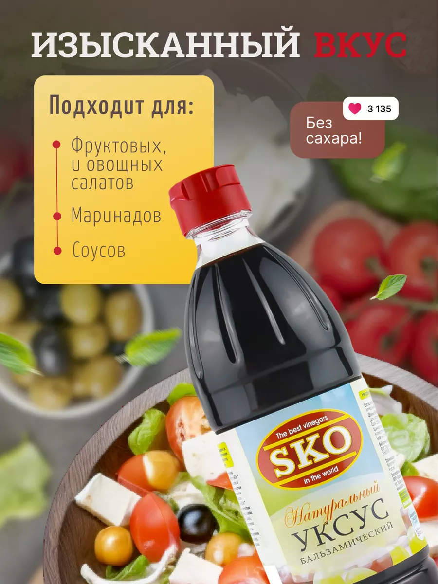 Уксус натуральный бальзамический СКО пэт 500мл Испания SKO 10557911 купить  за 315 ₽ в интернет-магазине Wildberries