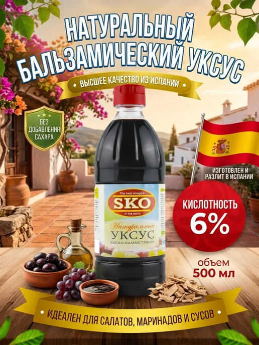SKO Уксус натуральный бальзамический СКО пэт б 500мл Испания, 500 мл