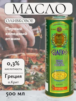 ГЛАФКОС Оливковое масло Extra Virgin 0,5л Греция Glafkos 10557933 купить за 1 434 ₽ в интернет-магазине Wildberries