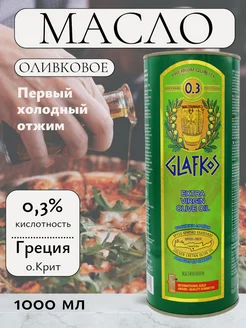 ГЛАФКОС Оливковое масло Extra Virgin 1 л Греция Glafkos 10557934 купить за 1 973 ₽ в интернет-магазине Wildberries