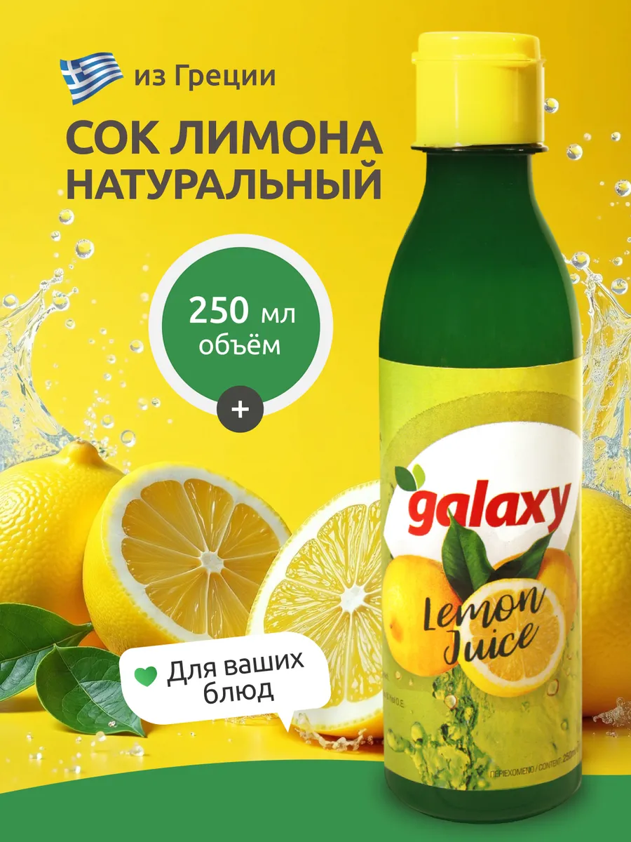 Лимонный сок 100% ГАЛАКСИ 250 мл Греция