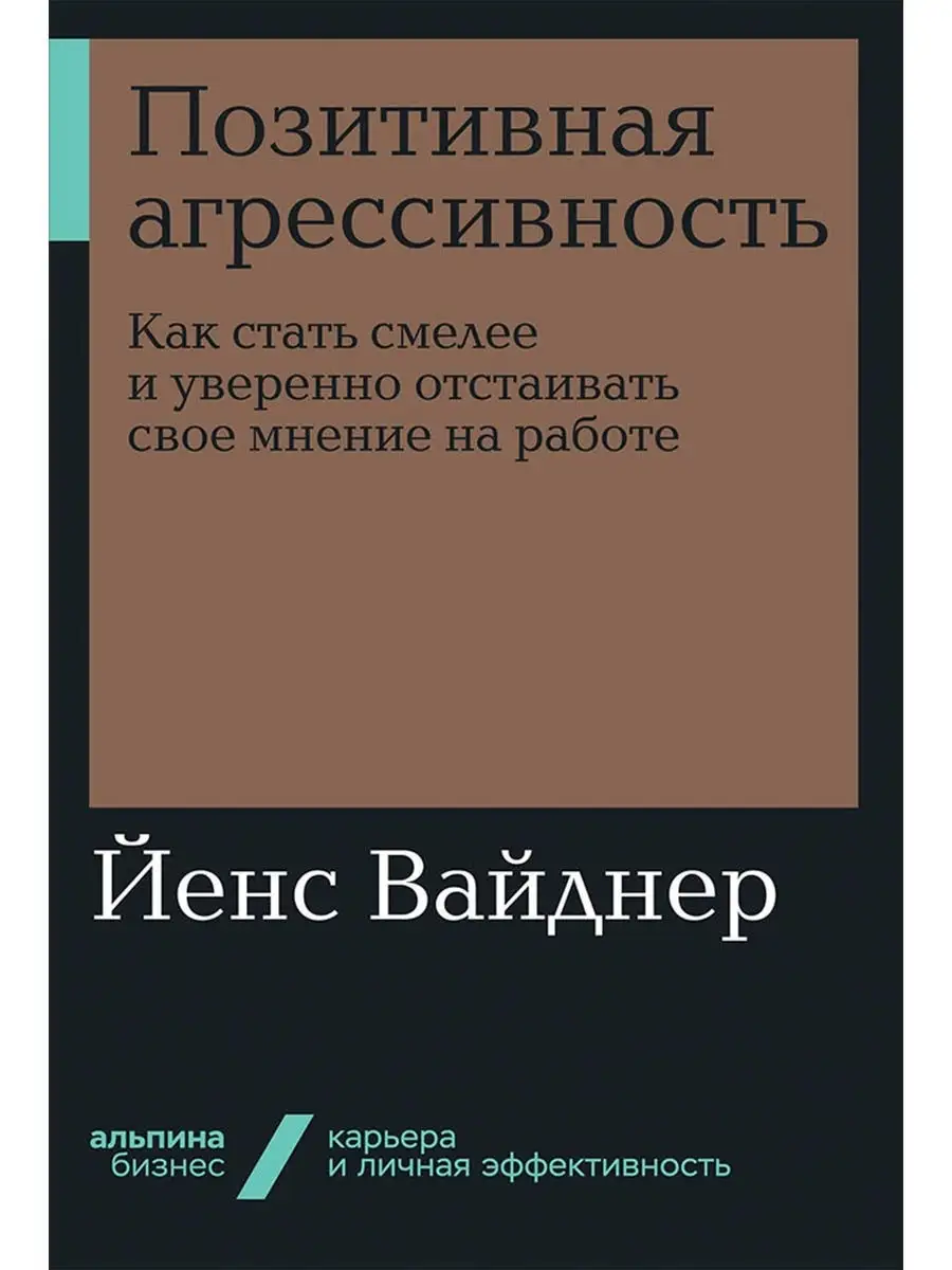 Позитивная агрессивность Альпина. Книги 10559899 купить в интернет-магазине  Wildberries