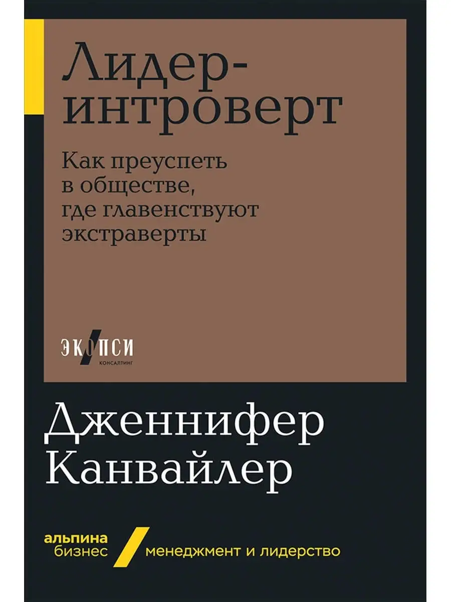 Лидер-интроверт (Бизнес, покет) Альпина. Книги 10559900 купить в  интернет-магазине Wildberries