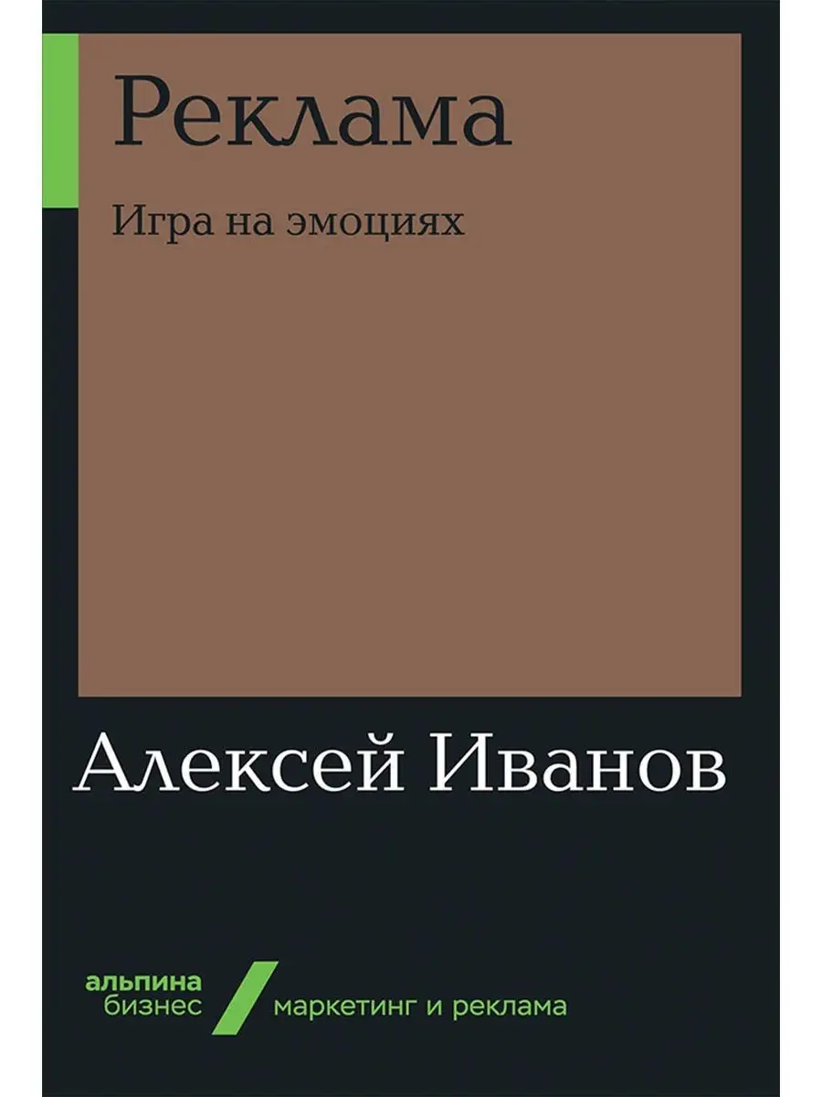 Реклама: Игра на эмоциях (Бизнес, покет) Альпина. Книги 10559905 купить в  интернет-магазине Wildberries