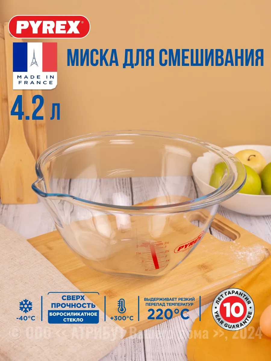 Миска для смешивания Expert 4.2 л Pyrex 10561356 купить за 1 496 ₽ в интернет-магазине Wildberries