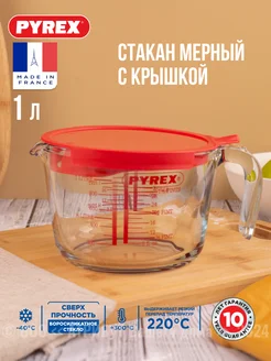 Мерный кувшин 1 л с крышкой Pyrex 10561357 купить за 1 477 ₽ в интернет-магазине Wildberries