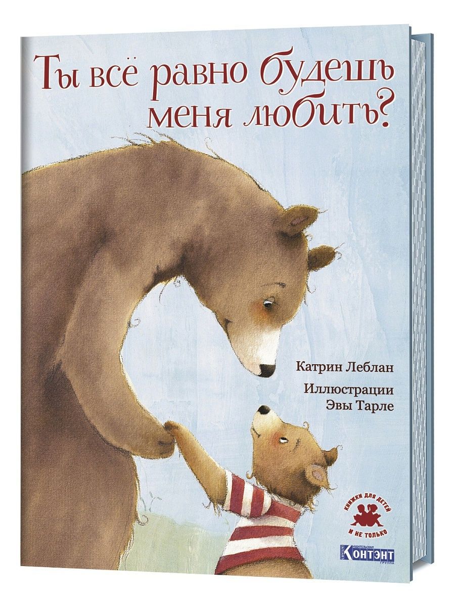 Ты все равно будешь меня любить? Книга для детей КОНТЭНТ 10561539 купить за  487 ₽ в интернет-магазине Wildberries