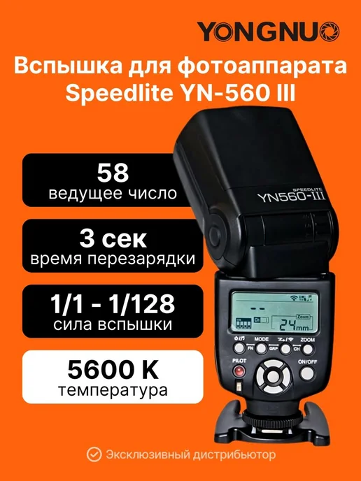 YongNuo Вспышка для фотоаппарата Speedlite YN-560 III универсальная, вариант
