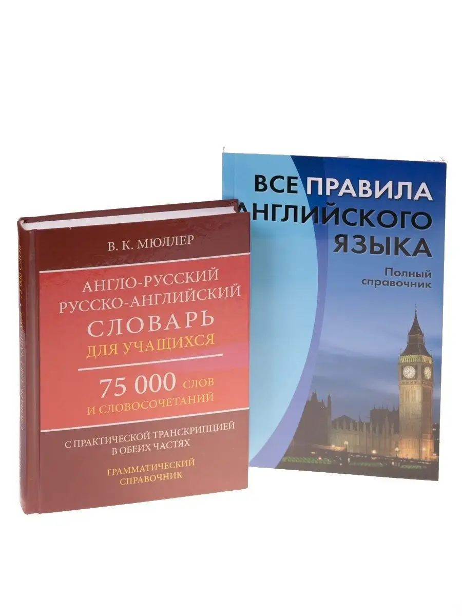 Англо-русский словарь + Правила английского языка Хит-книга 10564138 купить  за 436 ₽ в интернет-магазине Wildberries