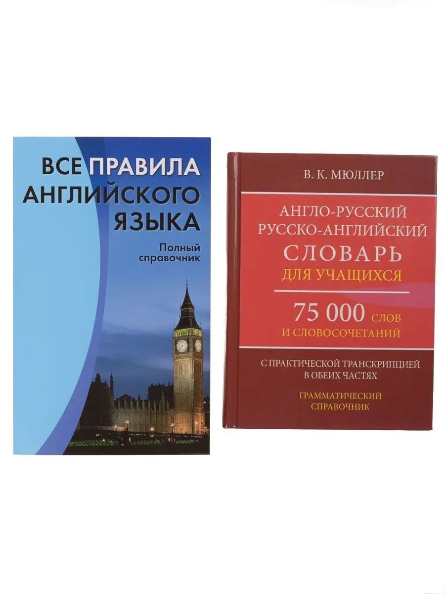 Англо-русский словарь + Правила английского языка Хит-книга 10564138 купить  за 416 ₽ в интернет-магазине Wildberries