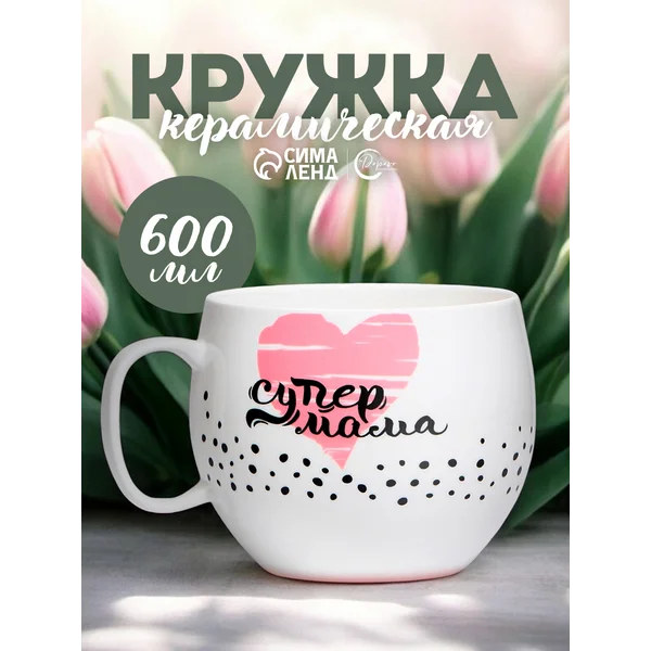 Кружка большая с надписью для чая и кофе подарочная маме