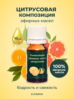 Эфирное масло Цитрусовая композиция, 10 мл Эльфарма 10566213 купить за 179 ₽ в интернет-магазине Wildberries