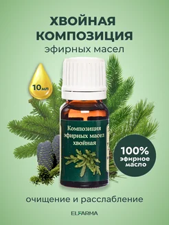 Эфирное масло, композиция хвойная, 10 мл Эльфарма 10566214 купить за 143 ₽ в интернет-магазине Wildberries