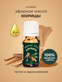 Эфирное масло корицы, натуральное, 10 мл ELFARMA 10566216 купить за 181 ₽ в интернет-магазине Wildberries