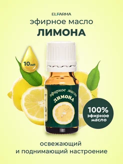 Эфирное масло лимона, 10 мл ELFARMA 10566228 купить за 179 ₽ в интернет-магазине Wildberries