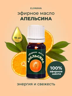 Эфирное масло апельсина, 10 мл ELFARMA 10566232 купить за 176 ₽ в интернет-магазине Wildberries