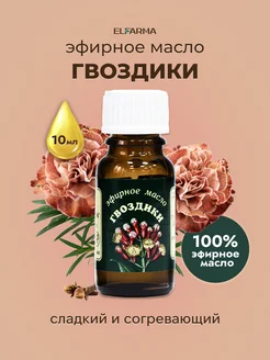 Эфирное масло гвоздики, 10 мл ELFARMA 10566235 купить за 179 ₽ в интернет-магазине Wildberries