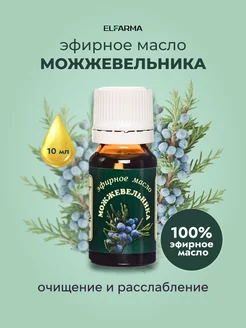 Эфирное масло можжевельника, 10 мл, натуральное ELFARMA 10566237 купить за 173 ₽ в интернет-магазине Wildberries