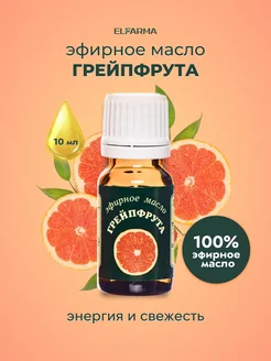 Эфирное масло Грейпфрута, 10 мл ELFARMA 10566241 купить за 170 ₽ в интернет-магазине Wildberries