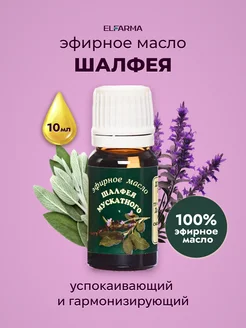 Масло Шалфея эфирное, 10 мл ELFARMA 10566246 купить за 197 ₽ в интернет-магазине Wildberries