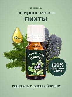 Эфирное масло пихты, 10 мл Эльфарма 10566247 купить за 143 ₽ в интернет-магазине Wildberries