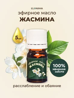 Эфирное масло Жасмина, 5 мл ELFARMA 10566251 купить за 158 ₽ в интернет-магазине Wildberries