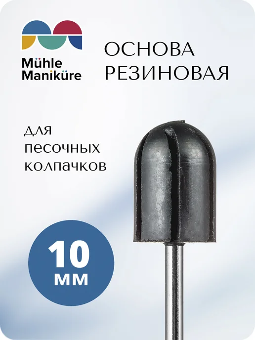 Muhle Manikure Колпачки для педикюра, безопасной обработки стоп, пяток, вариант