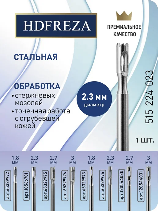 HDFREZA Фреза стальная профессиональная для педикюра стопы, вариант
