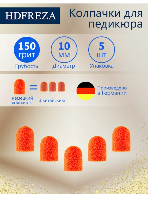 HDFREZA Шлифовальные песочные колпачки для педикюра 10 мм