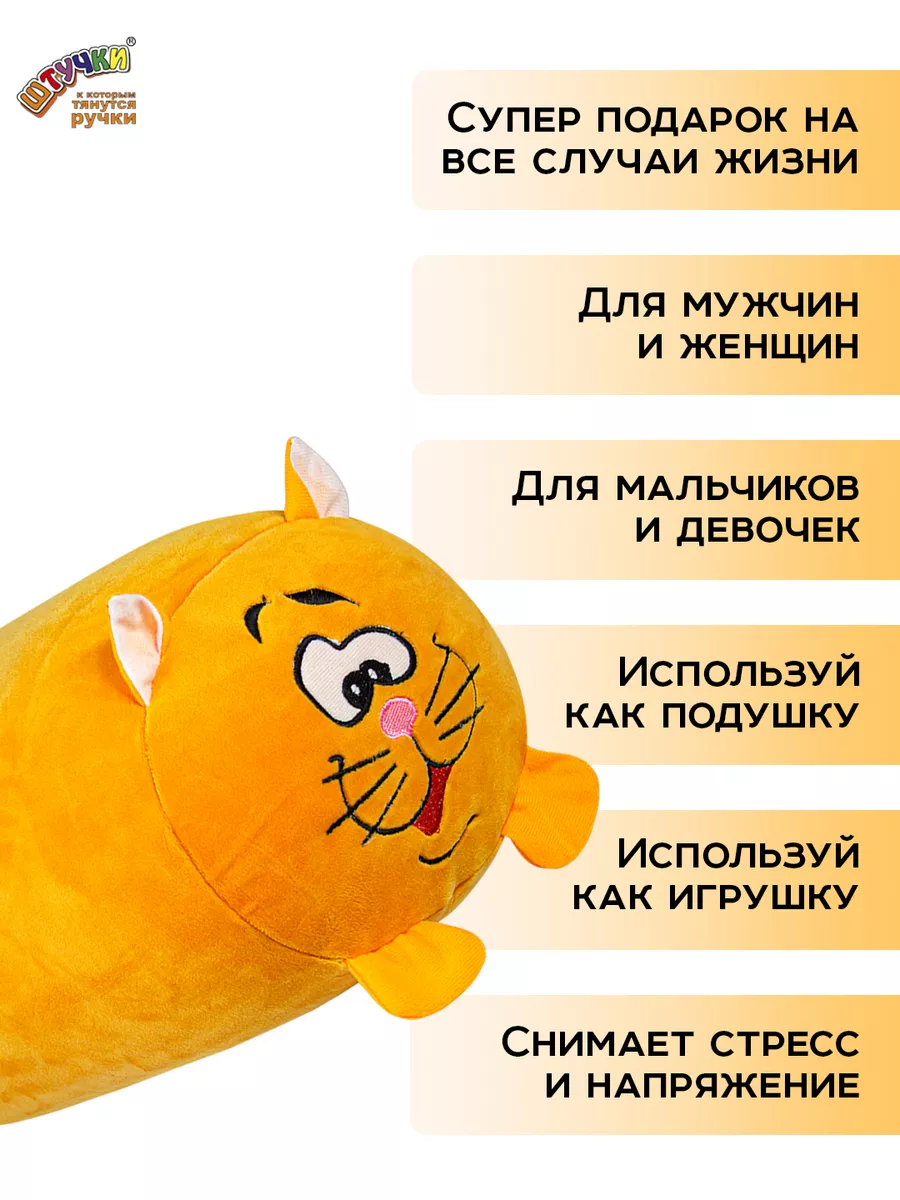 Игрушка-подушка валик Кот Штучки, к которым тянутся ручки 10567363 купить  за 688 ₽ в интернет-магазине Wildberries